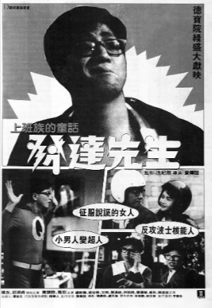 香港电影《发达先生》[1989年][喜剧][夸克网盘]主演: 陈友 / 邱淑贞