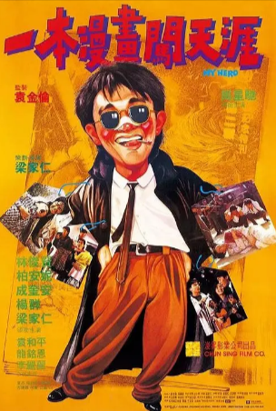 香港电影《一本漫画闯天涯》[1990年][喜剧/动作][夸克网盘]主演: 周星驰 / 林俊贤