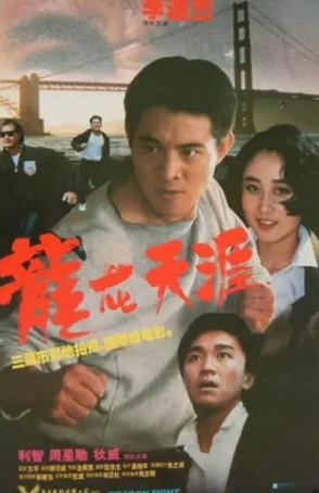 香港电影《龙在天涯》[1989年][动作][夸克网盘]主演: 李连杰 / 狄威 / 利智 / 周星驰