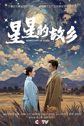 国产剧《星星的故乡》[2024年][夸克网盘]主演: 潘之琳 / 徐洋 / 马跃