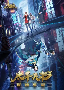 国漫《三国杀：太平天书》[2024年][动作/动画/奇幻/冒险][夸克网盘]