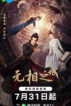 国产剧《无相之城》[2025年][爱情/悬疑/古装][夸克网盘]主演: 李俊辰 / 戴佳敏