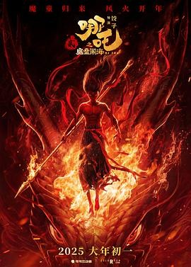 国产电影《哪吒之魔童闹海》[2025年][喜剧/动画/奇幻][夸克网盘]豆瓣8.5分