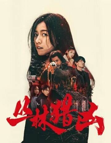 国产电影《丛林猎凶》[2025年][惊悚][夸克网盘]