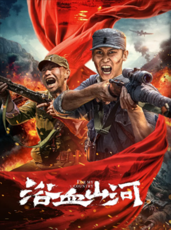 国产电影《浴血山河》[2025年][动作/犯罪][夸克网盘]主演: 吴承轩 / 江水 / 刘芯予