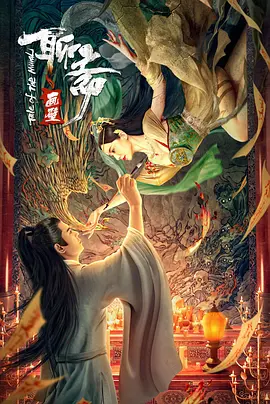 国产电影《聊斋画壁》[2023年][爱情/奇幻][夸克网盘]主演: 韩栋 / 刘萌萌 / 翟艺舒