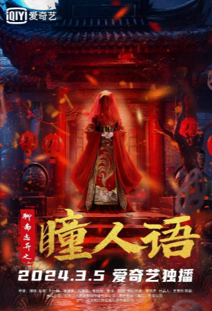 国产电影《聊斋志异之瞳人语》[2024年][悬疑/惊悚/古装][夸克网盘]