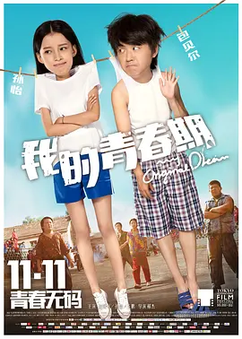 国产电影《我的青春期》[2015年][爱情][夸克网盘]主演: 包贝尔 / 孙怡