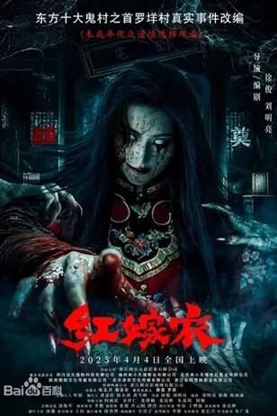 国产电影《红嫁衣》[2025年][悬疑/惊悚/恐怖][夸克网盘]