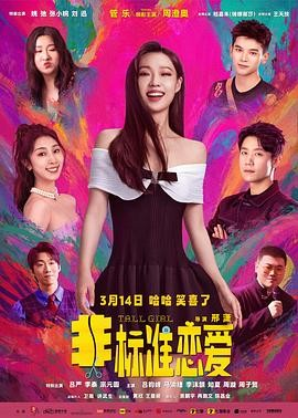 国产电影《非标准恋爱》[2025年][喜剧/爱情][夸克网盘]主演: 管乐 / 周澄奥 / 姚弛