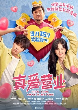 国产电影《真爱营业》[2025年][喜剧/爱情][夸克网盘]主演: 郑合惠子 / 左凌峰 / 贾冰