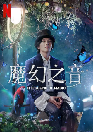 韩剧《魔幻之音》[2022年][音乐/奇幻][夸克网盘][中文字幕][豆瓣7.4]