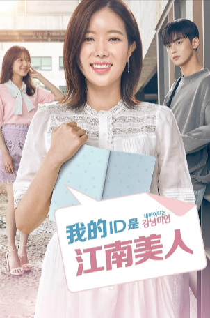 韩剧《我的ID是江南美人》[2018年][爱情][夸克网盘][中文字幕][豆瓣7.5]主演: 林秀香 / 车银优