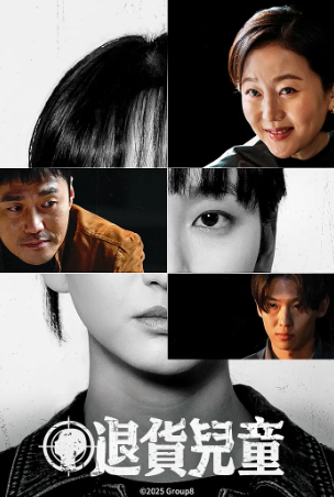 韩剧《退货儿童》[2025年][犯罪][夸克网盘][中文字幕][豆瓣6.6]主演: 廉晶雅 / 元真儿