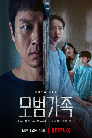 韩剧《模范家族》[2022年][惊悚/犯罪][夸克网盘][中文字幕][豆瓣6.7]