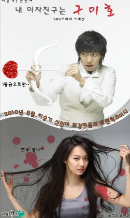 韩剧《我的女友是九尾狐》[2010年][爱情][夸克网盘][中文字幕][豆瓣7.7]