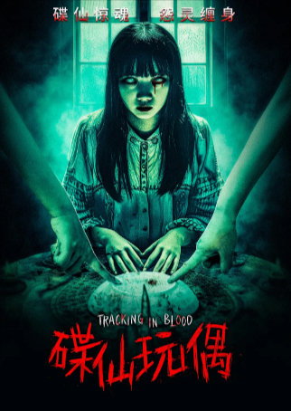 国产电影《碟仙玩偶》[2025年][惊悚/恐怖][夸克网盘]主演: 陈嘉敏/韩玉杰