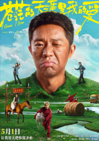 国产电影《苍茫的天涯是我的爱》[2025年][喜剧][夸克网盘]主演: 曾毅 / 周奇 / 孙艺洲 / 柳岩