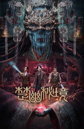 国产电影《楚幽秘境》[2025年][动作/悬疑/奇幻/冒险][夸克网盘]