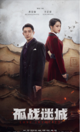 国剧《孤战迷城》[2024年][悬疑/战争][夸克网盘]主演: 黄景瑜 / 辛芷蕾 / 马思超