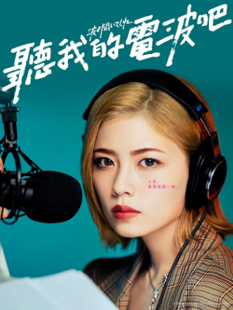 日剧《听我的电波吧》[2023年][夸克网盘][中文字幕][豆瓣8.1]