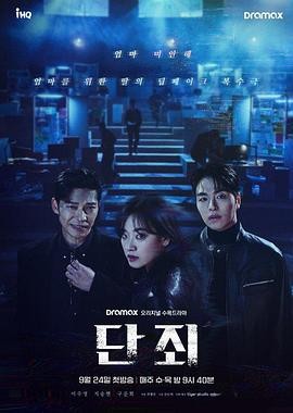 韩剧《断罪》[2025年][惊悚/犯罪][夸克网盘][中文字幕]