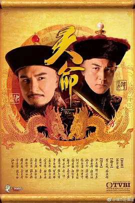 港剧《天命》[2018年][历史/古装][夸克网盘]主演: 陈展鹏 / 谭俊彦