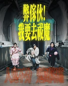 港剧《弊家伙我要去祓魔》[2025年][夸克网盘]主演: 许博文 / 王颂茵