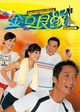 港剧《金石良缘》[2008年][夸克网盘]主演: 郑则仕 / 马浚伟