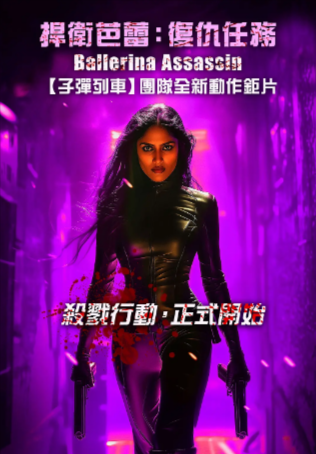 美国电影《芭蕾女刺客》[2025年][动作][夸克网盘][中文字幕]