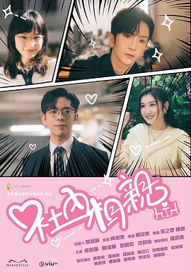 港剧《社内相亲》[2023年][爱情][夸克网盘]主演: 卢瀚霆 / 吕爵安
