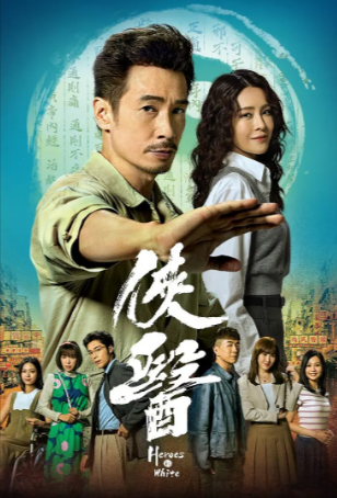 港剧《侠医》[2025年][夸克网盘]主演: 陈豪 / 张曦雯 / 郑子诚