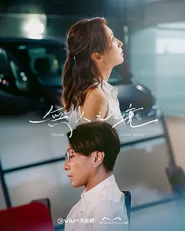 港剧《无人之境》[2024年][夸克网盘]主演: 周家怡/周国贤 豆瓣7.2