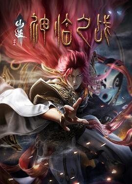 国产电影《仙逆剧场版神临之战》[2025年][动作/动画/奇幻/古装][夸克网盘]