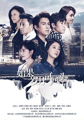 国产剧《如果岁月可回头》[2020年][剧情/爱情][夸克网盘]主演: 靳东 / 蒋欣 / 李宗翰