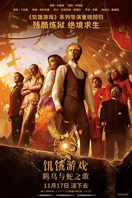 美国科幻电影《饥饿游戏：鸣鸟与蛇之歌》[合集][2023年][动作/惊悚/战争][夸克网盘][中文字幕]