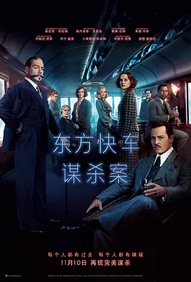 美国电影《东方快车谋杀案》[2017年][悬疑/犯罪][夸克网盘][中文字幕]