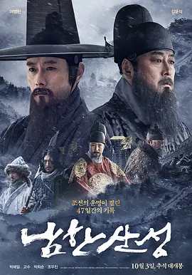 韩国电影《南汉山城》[2017年][历史/战争][夸克网盘][中文字幕]