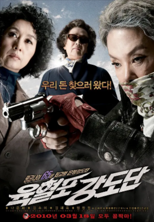 韩国喜剧电影《奶奶强盗团》[2010年][喜剧/动作][夸克网盘][中文字幕]豆瓣7.7