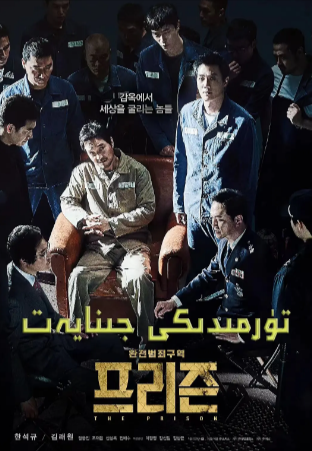 韩国电影《叛狱无间》[2017年][动作 / 犯罪][夸克网盘][中文字幕]
