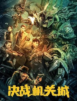 国产电影《决战机关城》[2025年][奇幻/冒险][夸克网盘]