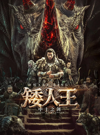 国产电影《矮人王中土之剑》[2025年][动作/冒险][夸克网盘]