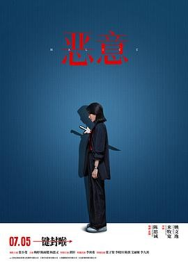 国产悬疑电影《恶意》[2025年][悬疑][夸克网盘]主演: 张小斐 / 梅婷