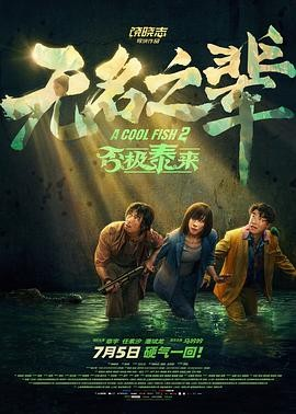 国产喜剧电影《无名之辈：否极泰来》共2部[2018-2025年][喜剧/犯罪][夸克网盘]
