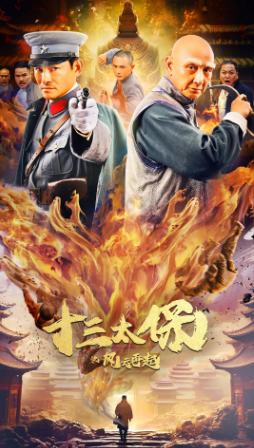 国产电影《十三太保之风云再起》[2024年][动作/爱情/冒险/武侠][夸克网盘]