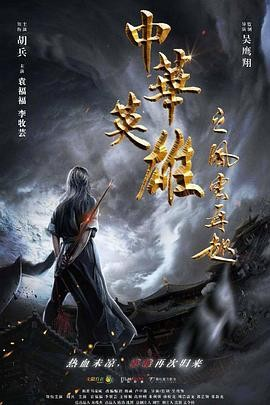 国产电影《中华英雄之风云再起》[2022年][动作/武侠][夸克网盘]