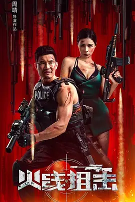 国产电影《火线狙击》[2024年][动作/犯罪][夸克网盘]