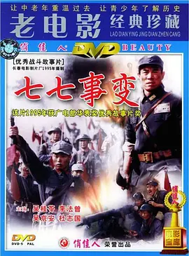 国产电影《七七事变》[1995年][历史/战争][夸克网盘]