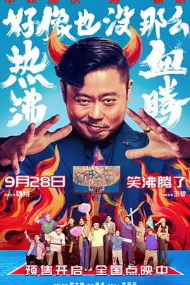 国产喜剧电影《好像也没那么热血沸腾》[2023年][喜剧/运动][夸克网盘]