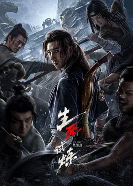 国产电影《生死试炼》[2024年][冒险][夸克网盘]主演: 杨德战 / 吴双